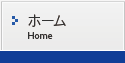 ホーム　Home