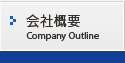 会社概要　Company Outline