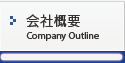 会社概要　Company Outline