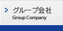 グループ会社　Group Company