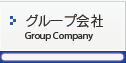 グループ会社　Group Company