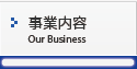 事業内容　Our Business