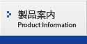 製品案内　Product Information