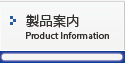 製品案内　Product Information