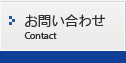 お問い合わせ　Contact