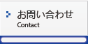 お問い合わせ　Contact