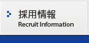 採用情報　Recruit Information