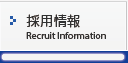 採用情報　Recruit Information